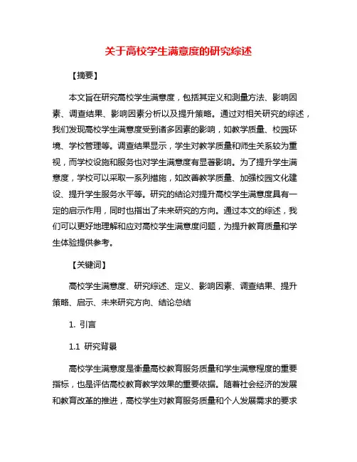 关于高校学生满意度的研究综述