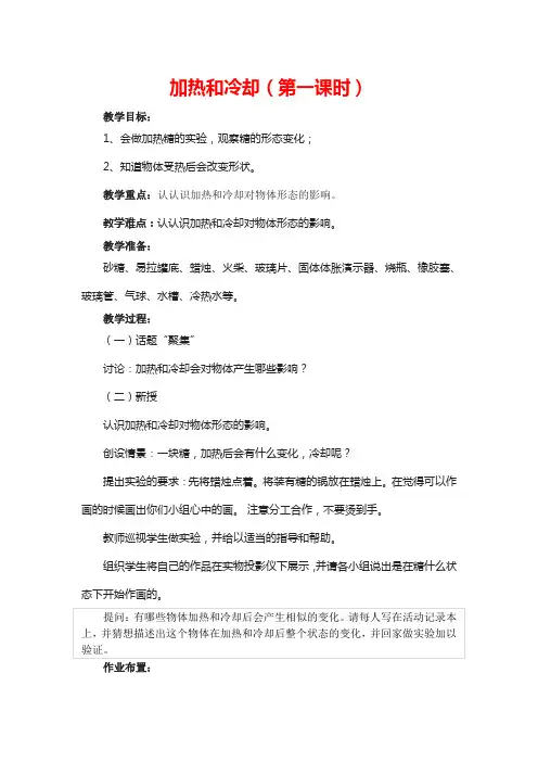 苏教版科学四年级上 加热和冷却 教学设计