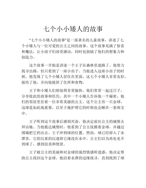 七个小小矮人的故事