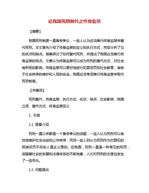 论我国死刑替代之终身监禁