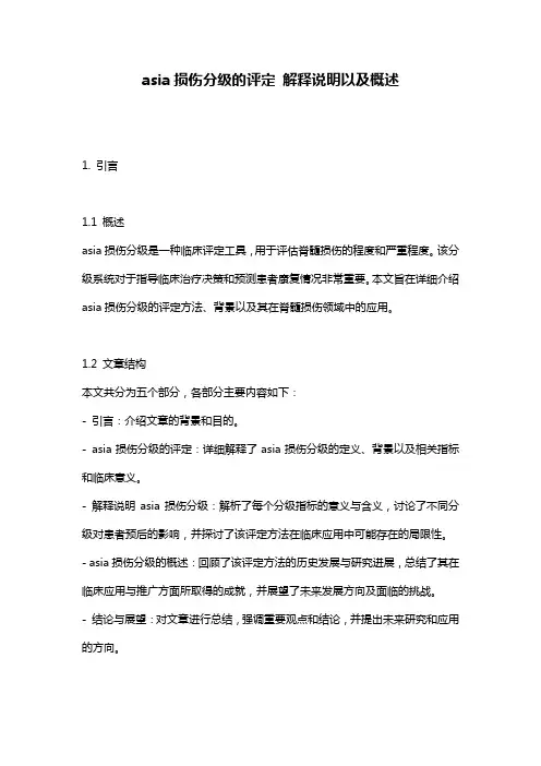 asia损伤分级的评定_解释说明以及概述