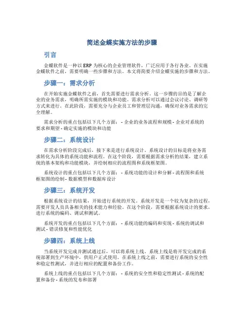 简述金蝶实施方法的步骤