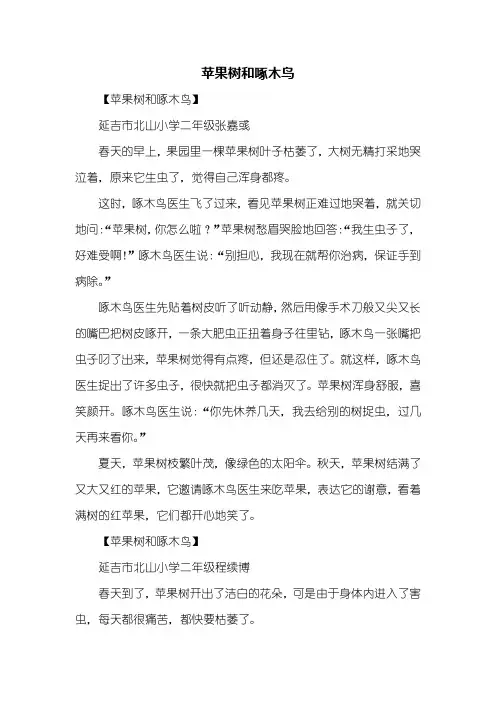 二年级作文：苹果树和啄木鸟的童话故事