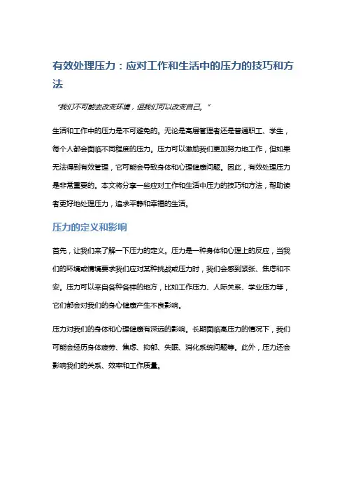 有效处理压力：应对工作和生活中的压力的技巧和方法