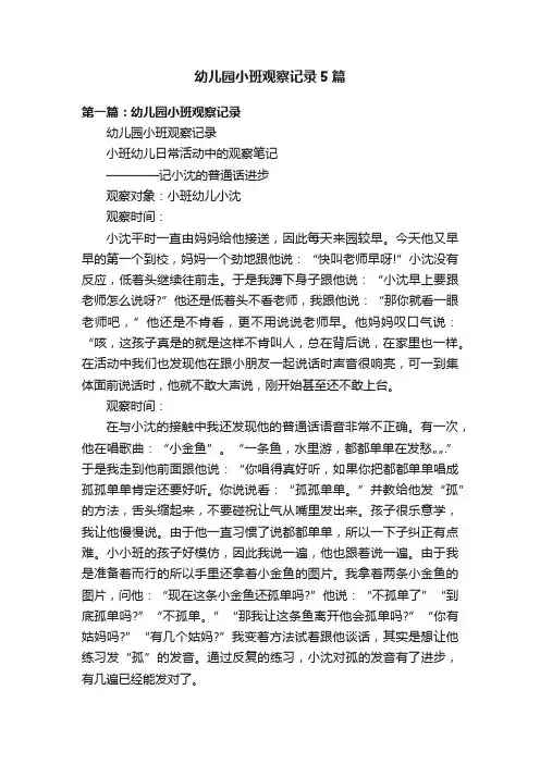幼儿园小班观察记录5篇