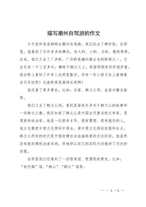 描写潮州自驾游的作文