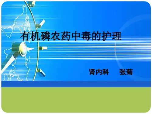 有机磷农药中毒的护理 ppt课件