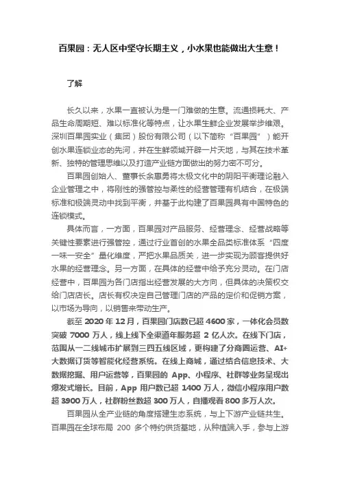 百果园：无人区中坚守长期主义，小水果也能做出大生意！