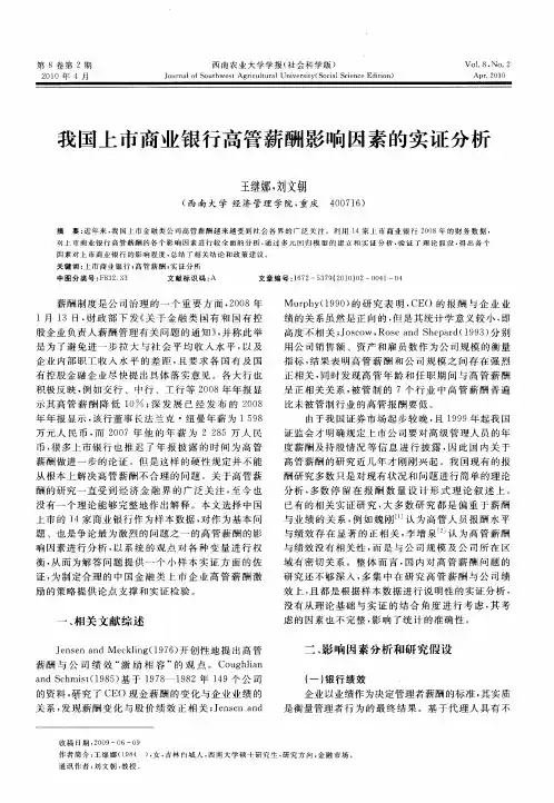 我国上市商业银行高管薪酬影响因素的实证分析