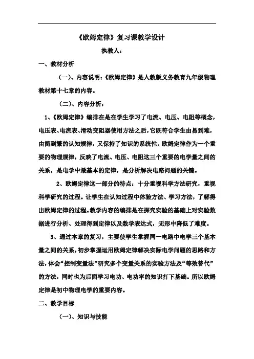 初中物理_第17章《欧姆定律》复习课教学设计学情分析教材分析课后反思