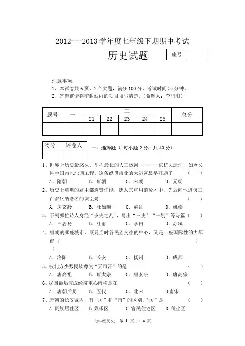 2012-2013七年级下期期中历史试卷李旭阳