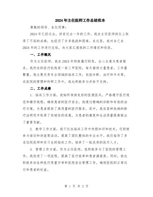 2024年主任医师工作总结范本