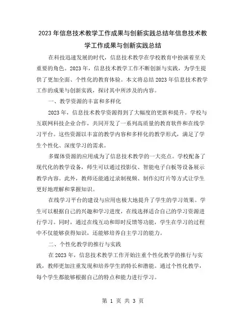 2023年信息技术教学工作成果与创新实践总结