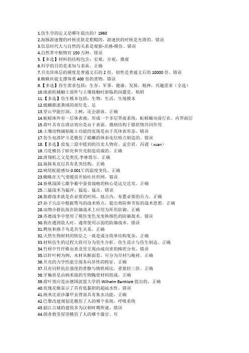 MOOC奇异的仿生学答案手打非图可搜版