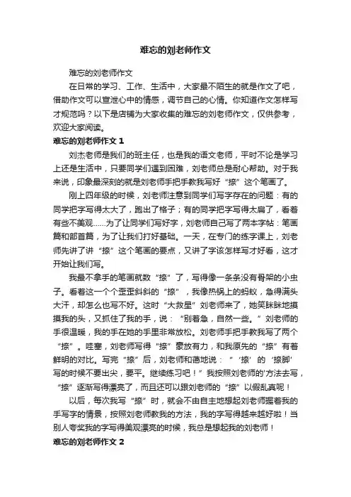 难忘的刘老师作文