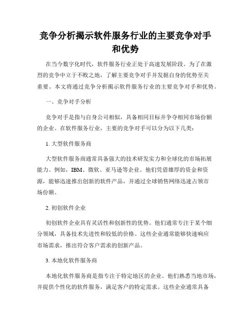 竞争分析揭示软件服务行业的主要竞争对手和优势