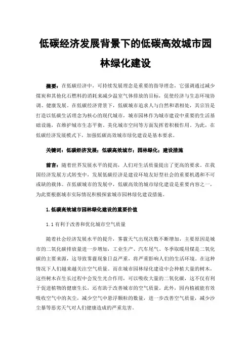 低碳经济发展背景下的低碳高效城市园林绿化建设