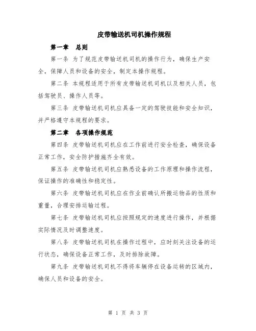 皮带输送机司机操作规程