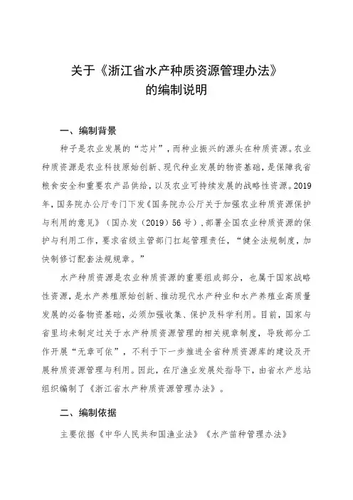 关于《浙江省水产种质资源管理办法》的编制说明