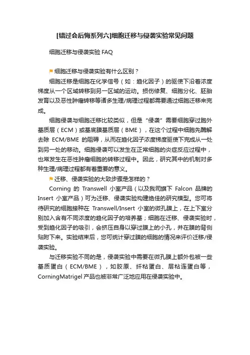 [错过会后悔系列六]细胞迁移与侵袭实验常见问题
