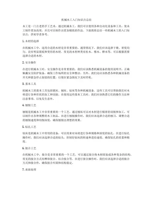 机械木工入门知识点总结