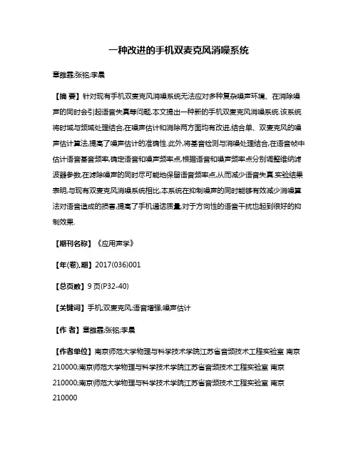 一种改进的手机双麦克风消噪系统