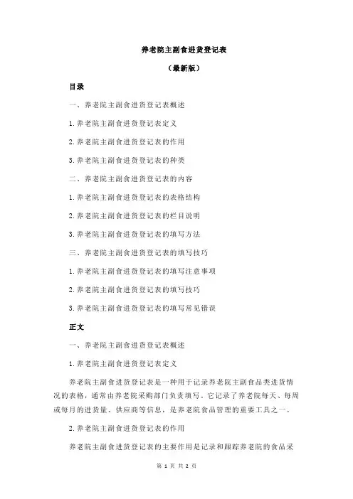 养老院主副食进货登记表