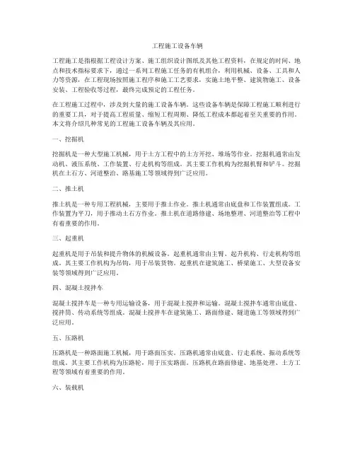 工程施工设备车辆