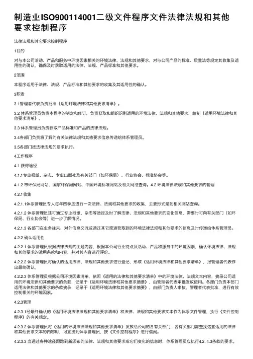 制造业ISO900114001二级文件程序文件法律法规和其他要求控制程序