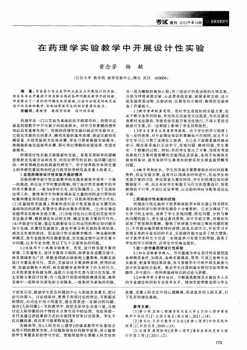 在药理学实验教学中开展设计性实验