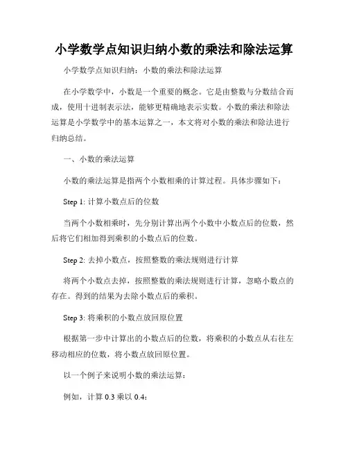 小学数学点知识归纳小数的乘法和除法运算