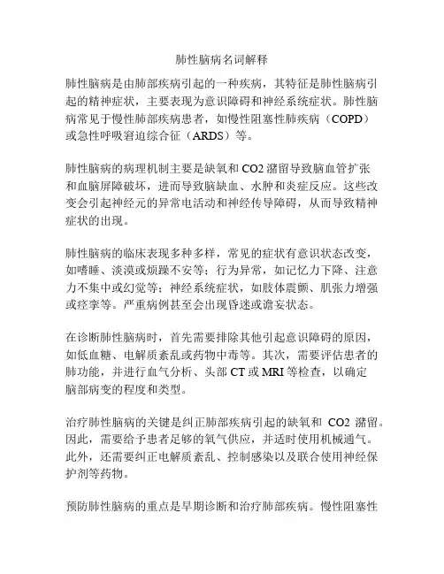 肺性脑病名词解释