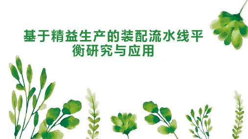 基于精益生产的装配流水线平衡研究与应用