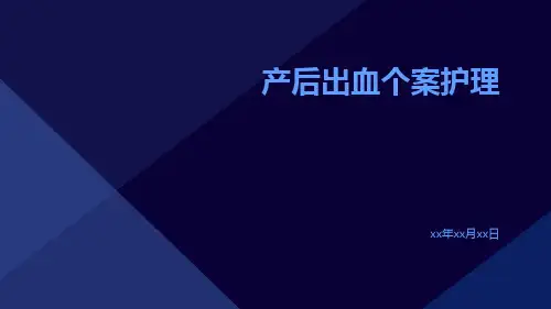 产后出血个案护理