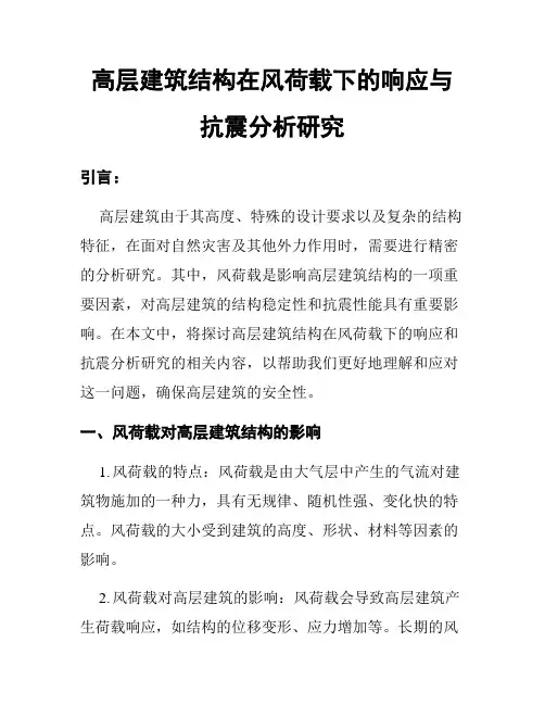 高层建筑结构在风荷载下的响应与抗震分析研究