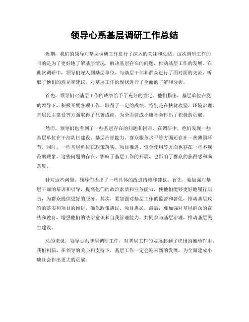 领导心系基层调研工作总结