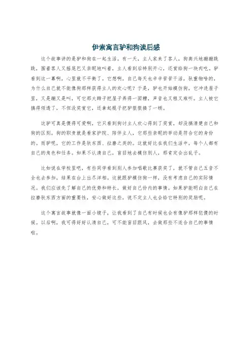 伊索寓言驴和狗读后感