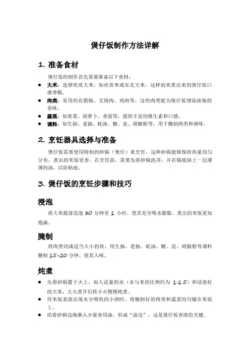 煲仔饭制作方法详解.