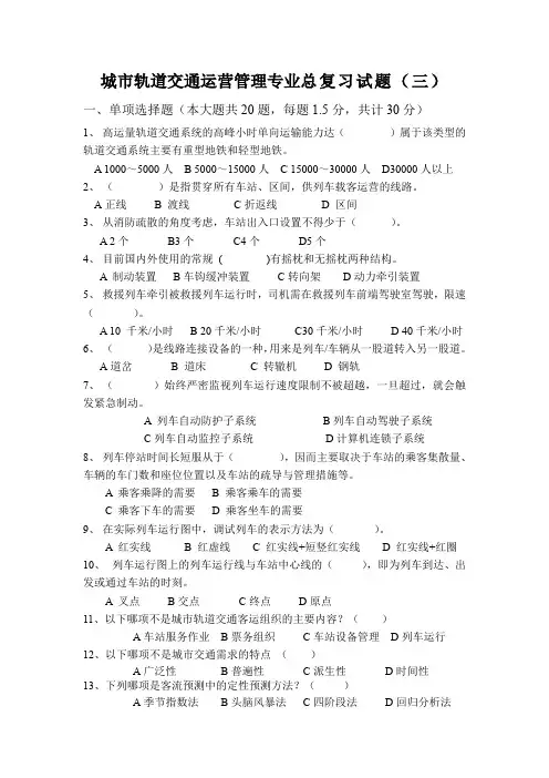 城市轨道交通运营管理专业总复习试题(三)及答案