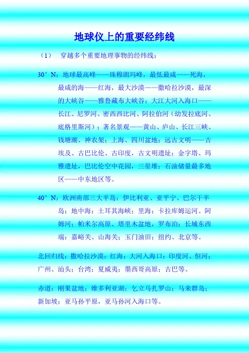 地球仪上的重要经纬线