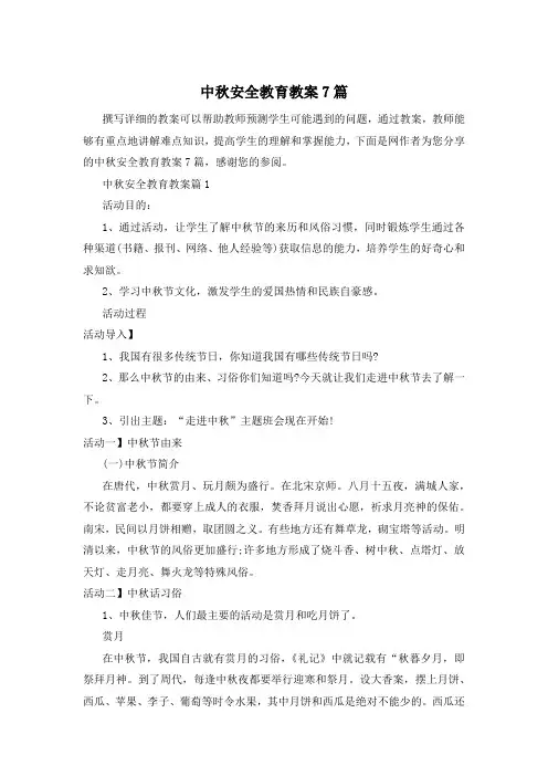 中秋安全教育教案7篇
