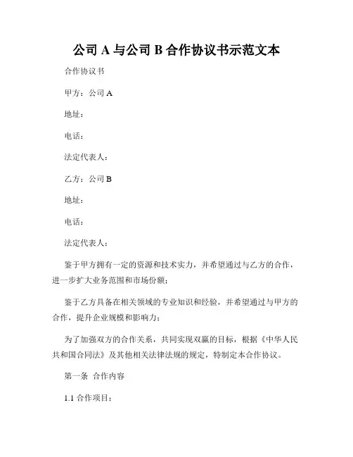 公司A与公司B合作协议书示范文本