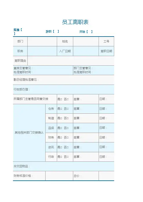 员工离职表excel模板