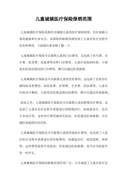 儿童城镇医疗保险报销范围