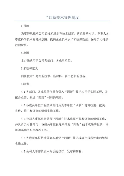 “四新技术管理制度