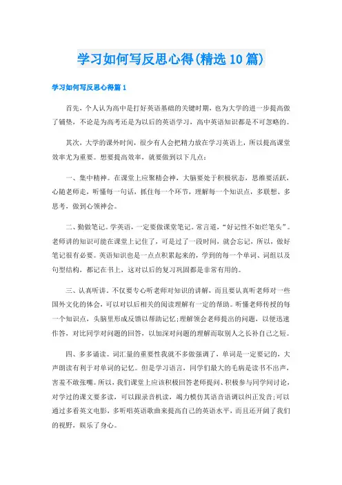 学习如何写反思心得(精选10篇)