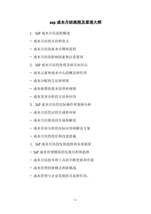 sap成本月结流程及原理大纲