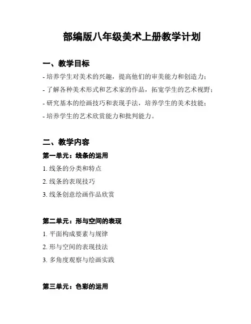 部编版八年级美术上册教学计划