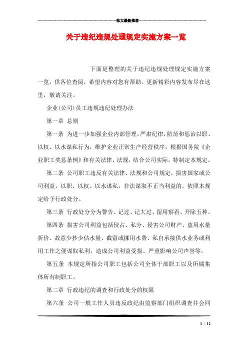 关于违纪违规处理规定实施方案一览