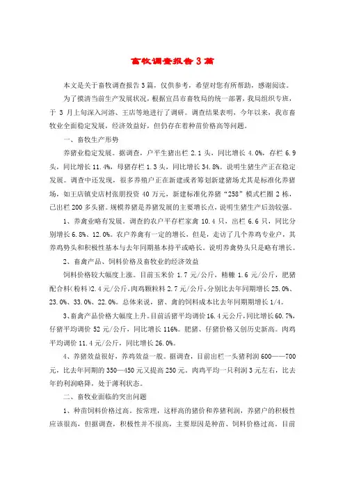 畜牧调查报告3篇